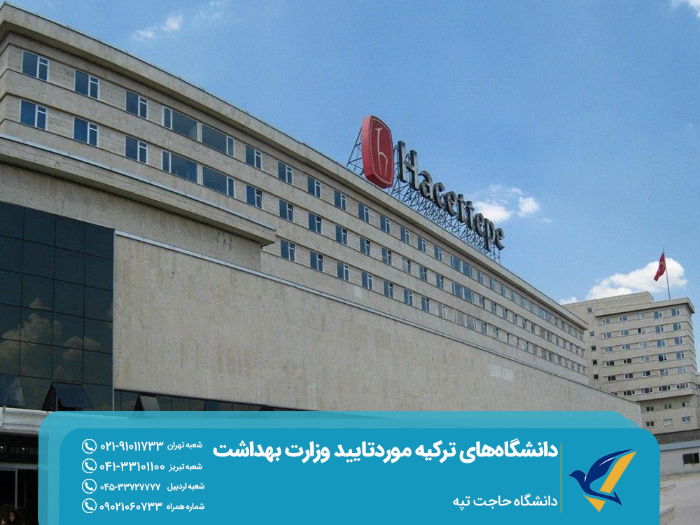 دانشگاه حاجت تپه ترکیه