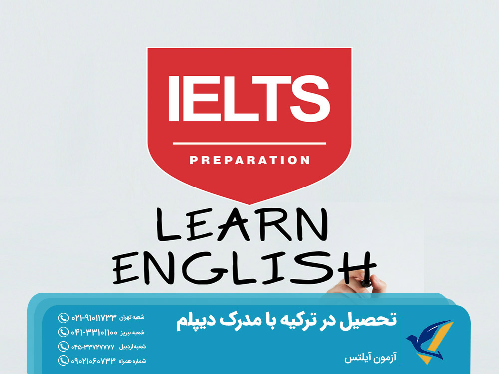 آزمون آیلتس برای تحصیل در ترکیه با مدرک دیپلم