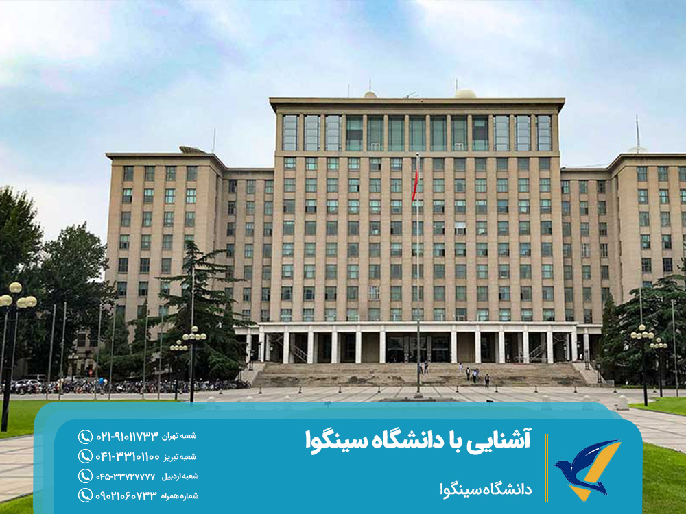 دانشگاه چینهوا (سینگوا)