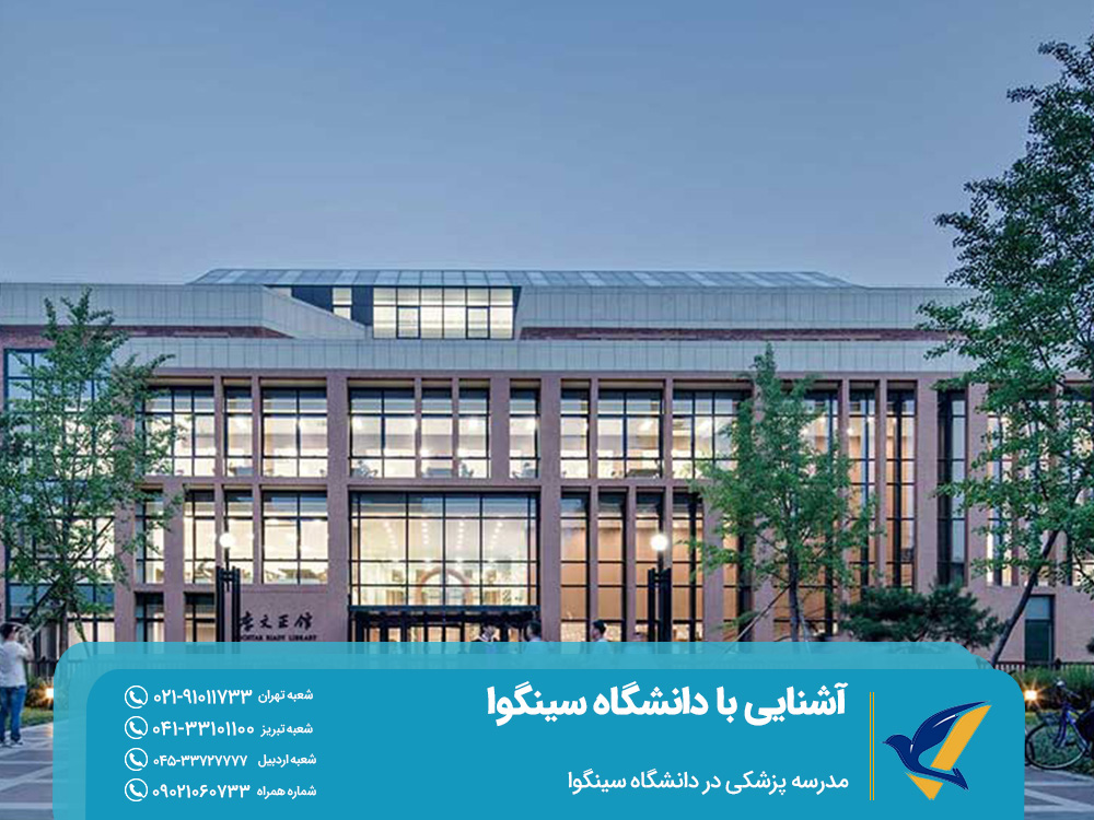 مدرسه پزشکی در دانشگاه سینگوا