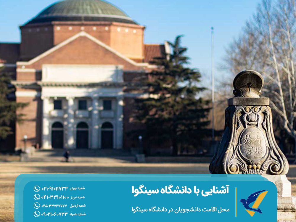 محل اقامت دانشجویان در دانشگاه چینهوا