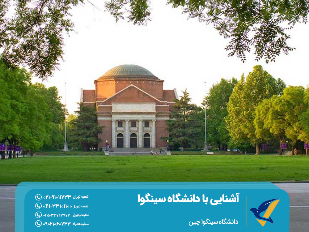 دانشگاه سینگوا چین