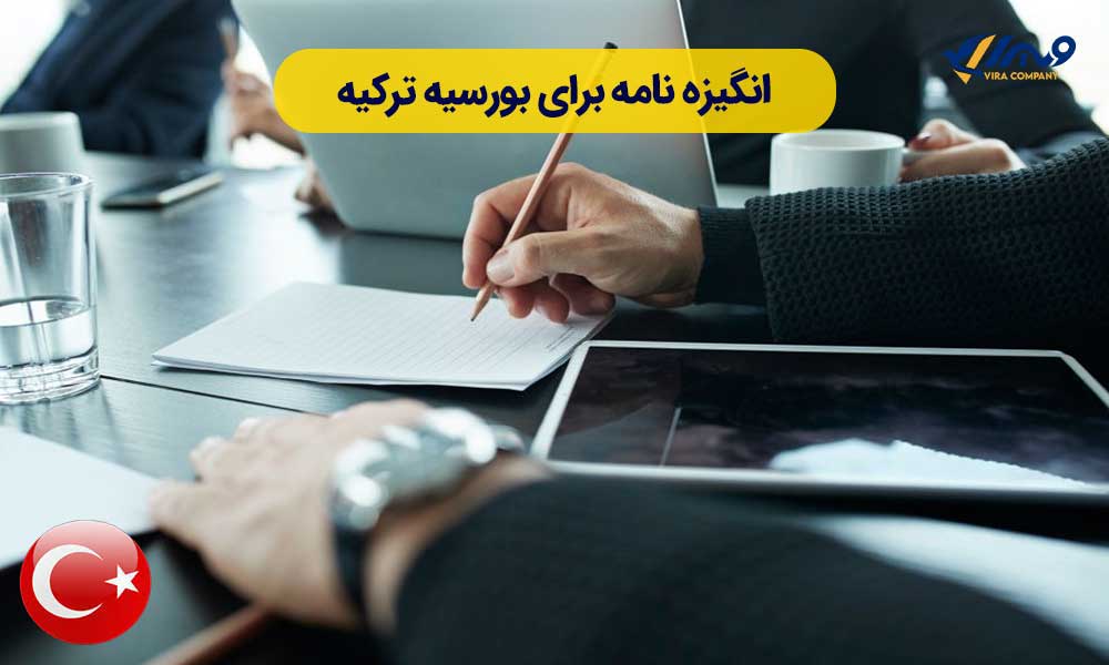 انگیزه نامه برای بورسیه ترکیه