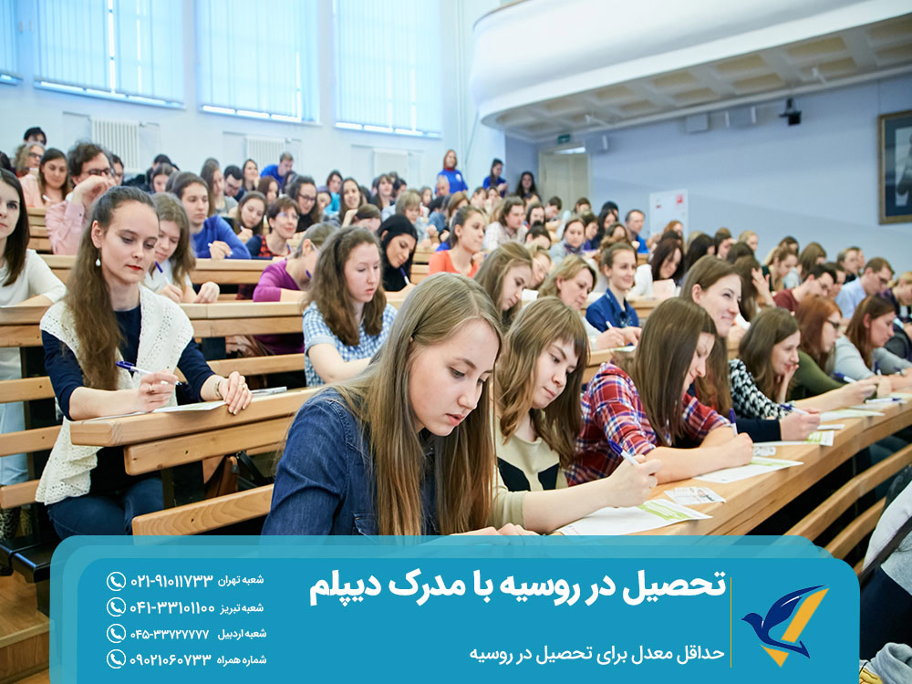 حداقل معدل برای تحصیل در روسیه
