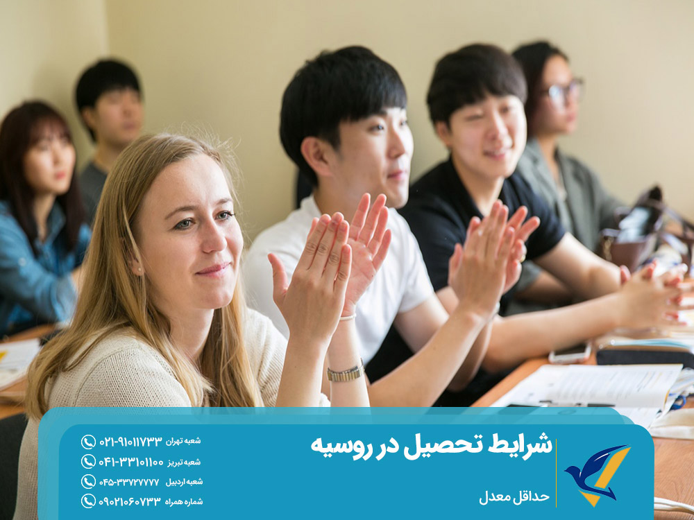 حداقل معدل برای تحصیل در روسیه
