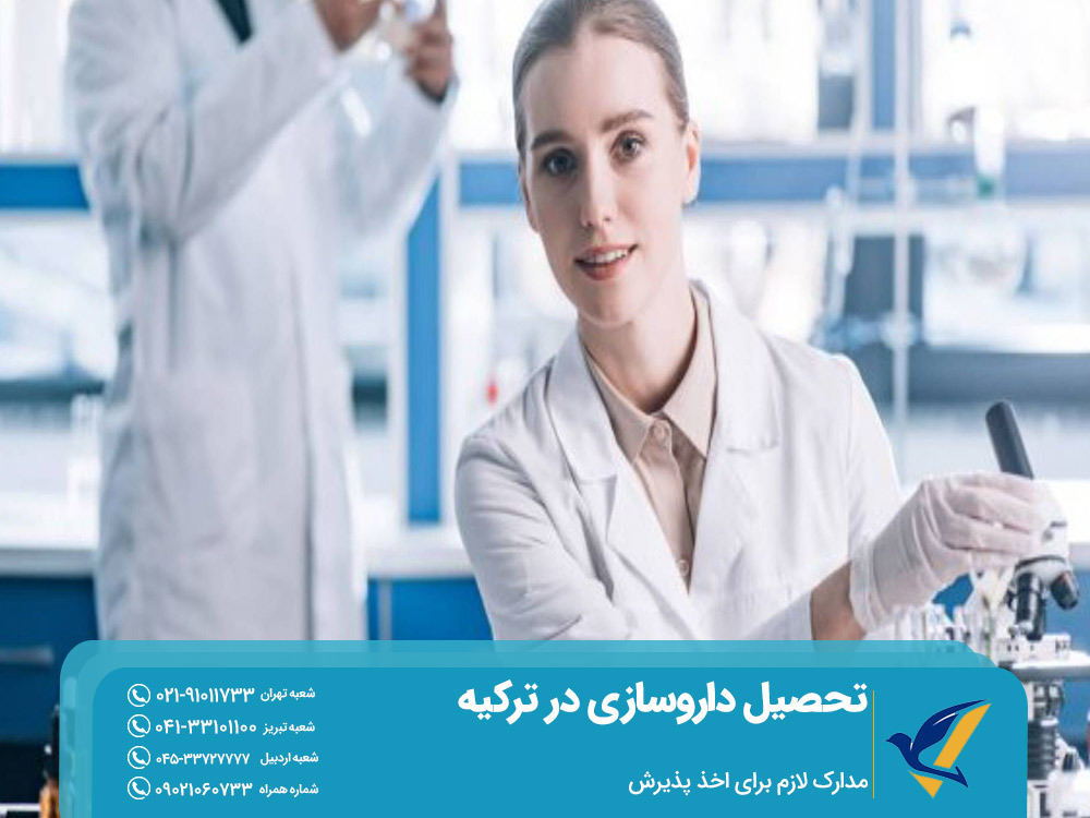 مدارک لازم برای اخذ پذیرش تحصیل داروسازی در ترکیه