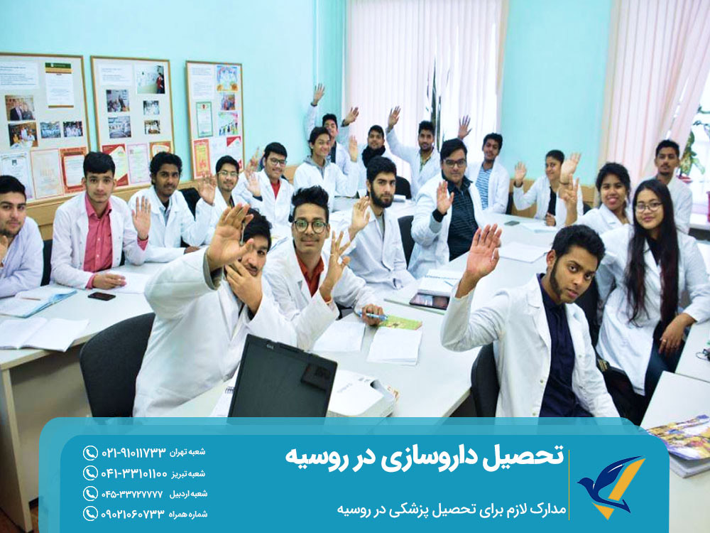 مدارک لازم برای تحصیل پزشکی در روسیه