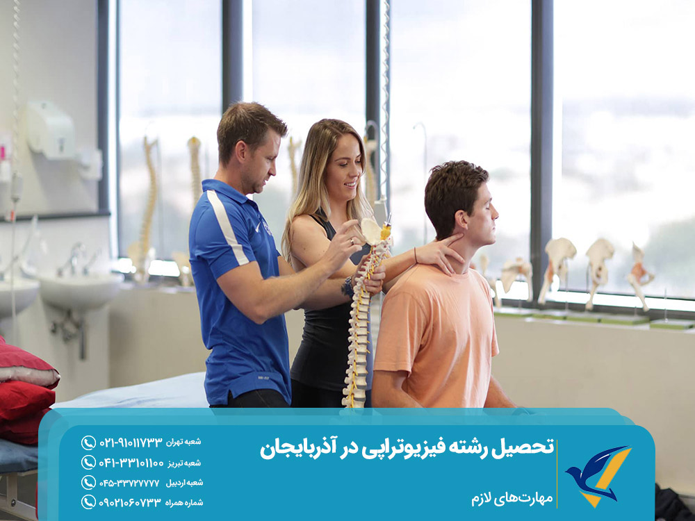 مهارتهای لازم برای تحصیل فیزیوتراپی در آذربایجان