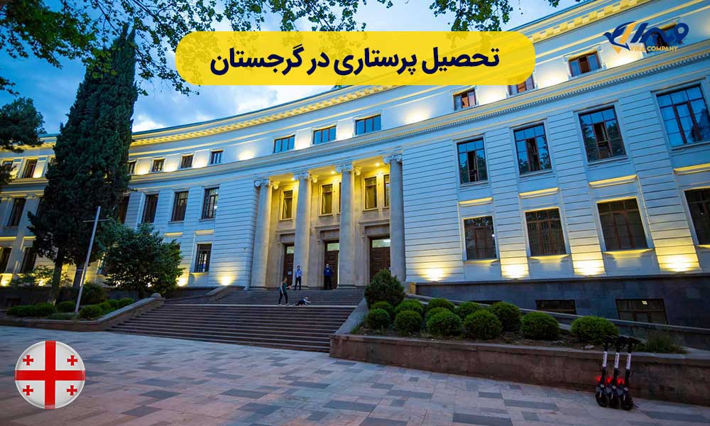 تحصیل پرستاری در گرجستان