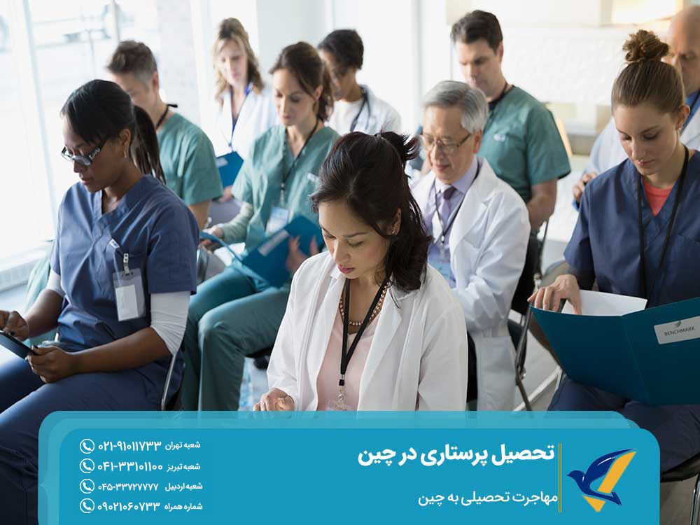 بورسیه تحصیل پرستاری در چین