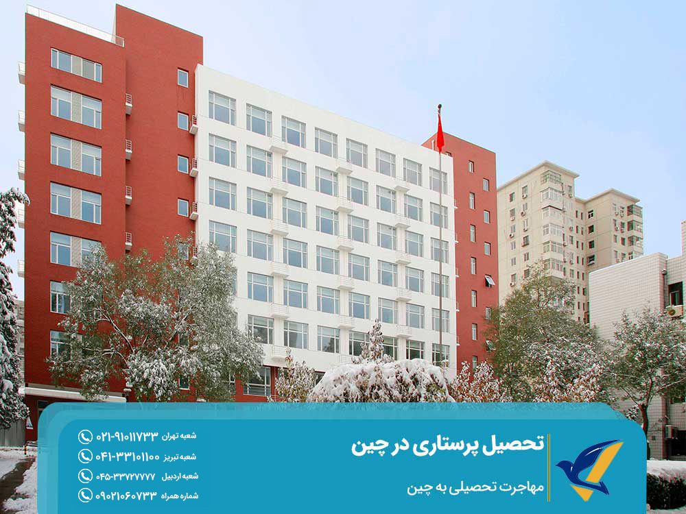 اخذ ویزای تحصیل پرستاری در چین