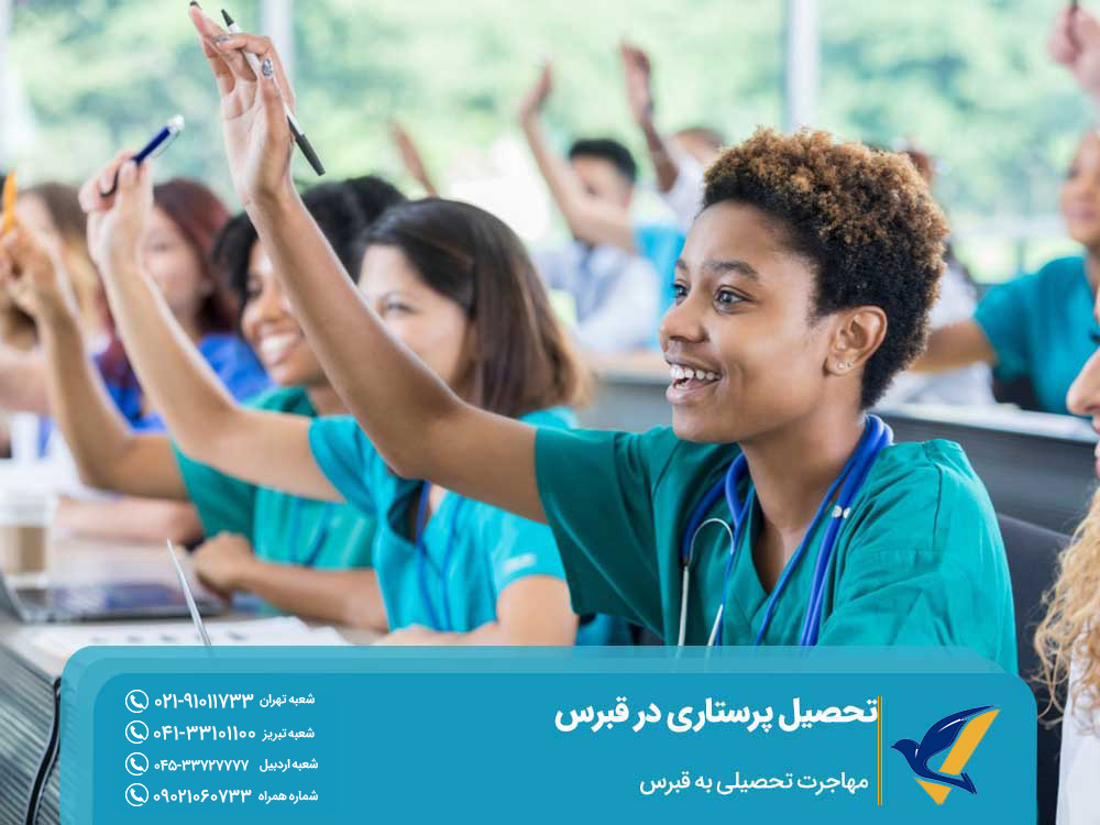 اخذ ویزای تحصیل پرستاری در قبرس