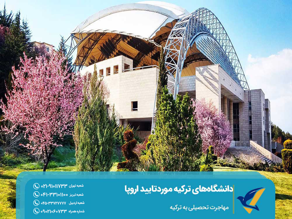 اخذ ویزای تحصیل در دانشگاه‌های ترکیه موردتایید اروپا