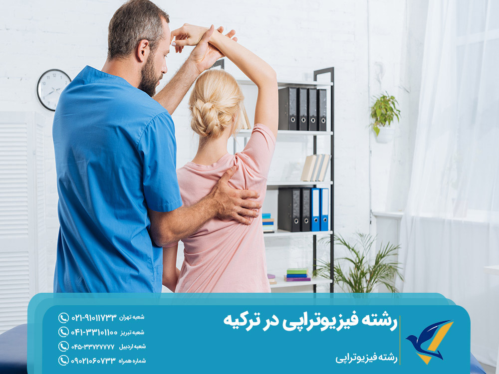 اخذ پذیرش تحصیل فیزیوتراپی در ترکیه
