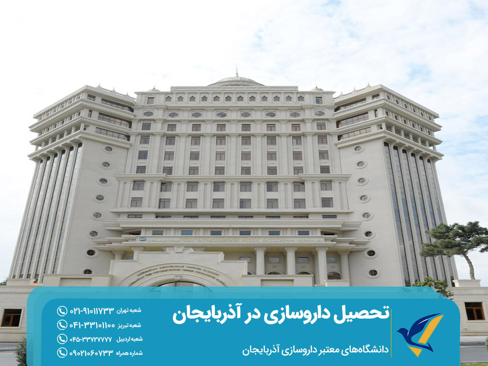 دانشگاههای تحصیل داروسازی در آذربایجان