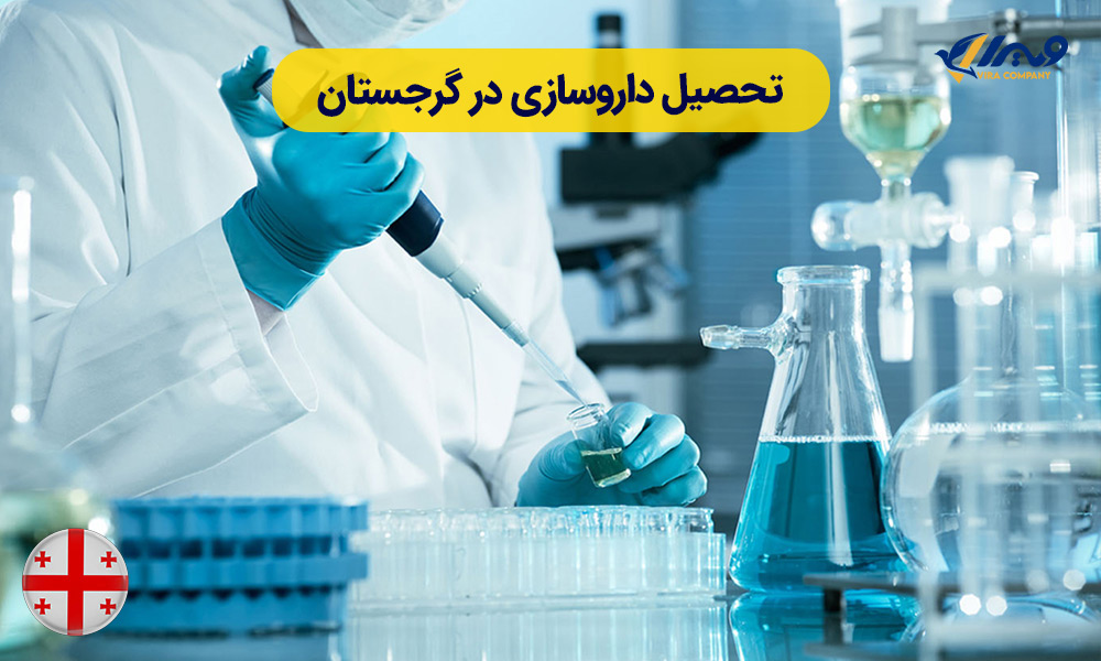 تحصیل داروسازی در گرجستان