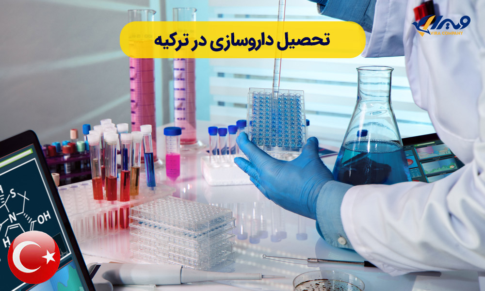 تحصیل داروسازی در ترکیه