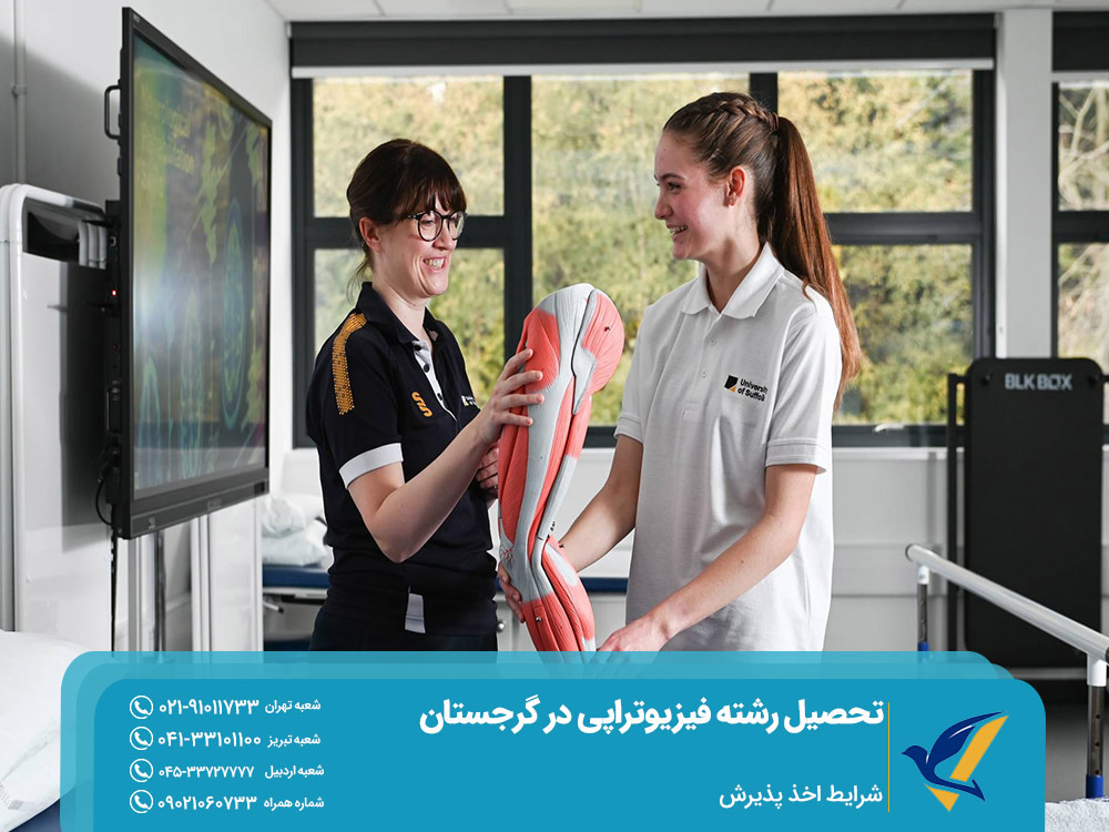 شرایط اخذ پذیرش فیزیوتراپی گرجستان