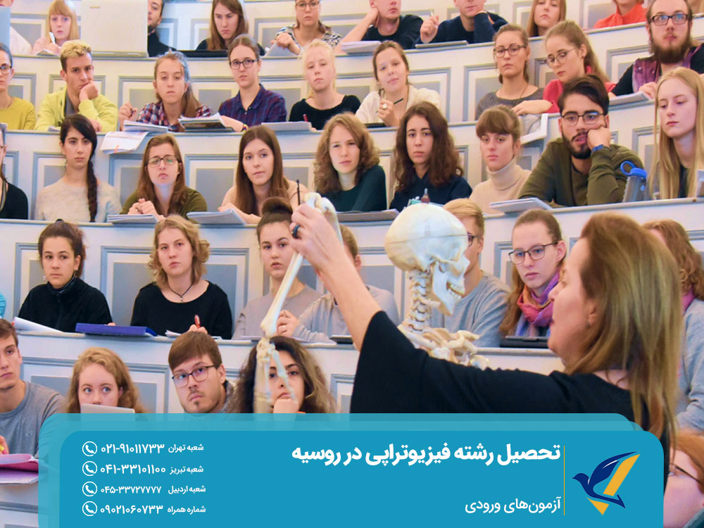 آزمون‌های ورودی رشته فیزیوتراپی در روسیه
