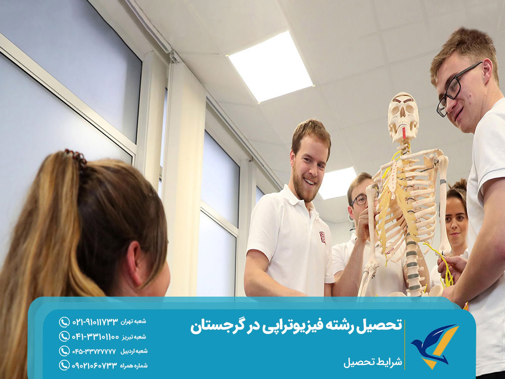شرایط تحصیل رشته فیزیوتراپی در گرجستان