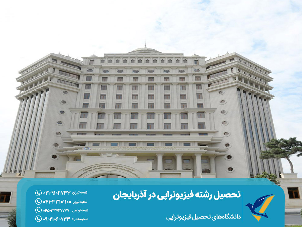 دانشگاههای تحصیل فیزیوتراپی در آذربایجان