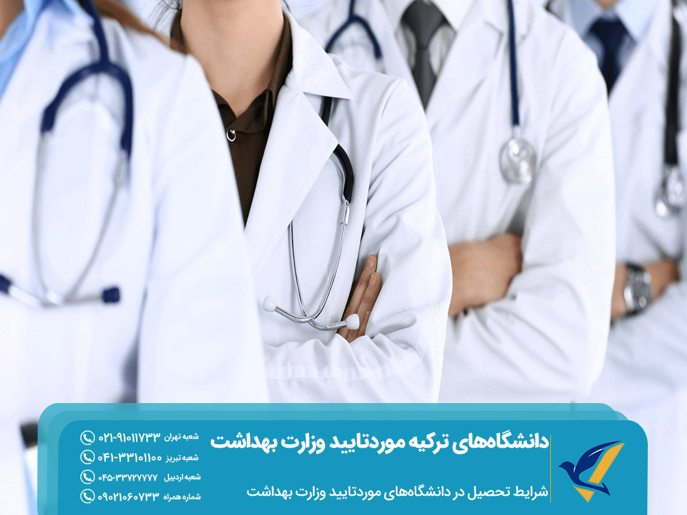 دانشگاه‌های دولتی مورد تایید وزارت بهداشت ترکیه