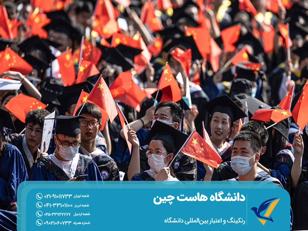 رنکینگ و اعتبار بین‌المللی دانشگاه هاست چین
