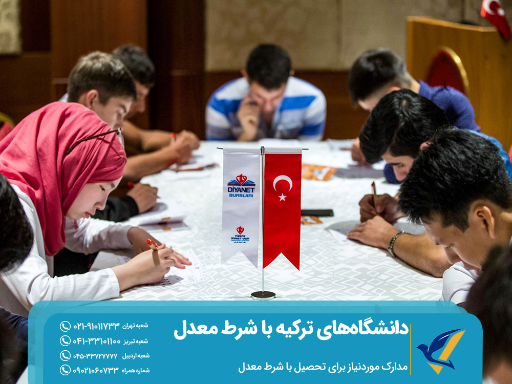 مدارک موردنیاز تحصیل در ترکیه با شرط معدل