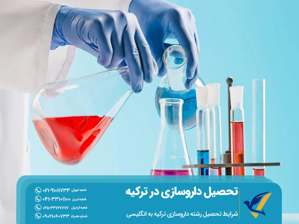 شرایط تحصیل داروسازی در ترکیه به انگلیسی