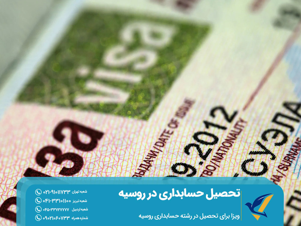 ویزای تحصیل حسابداری در روسیه