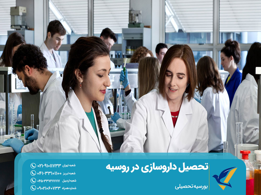 بورسیه تحصیلی روسیه در رشته داروسازی