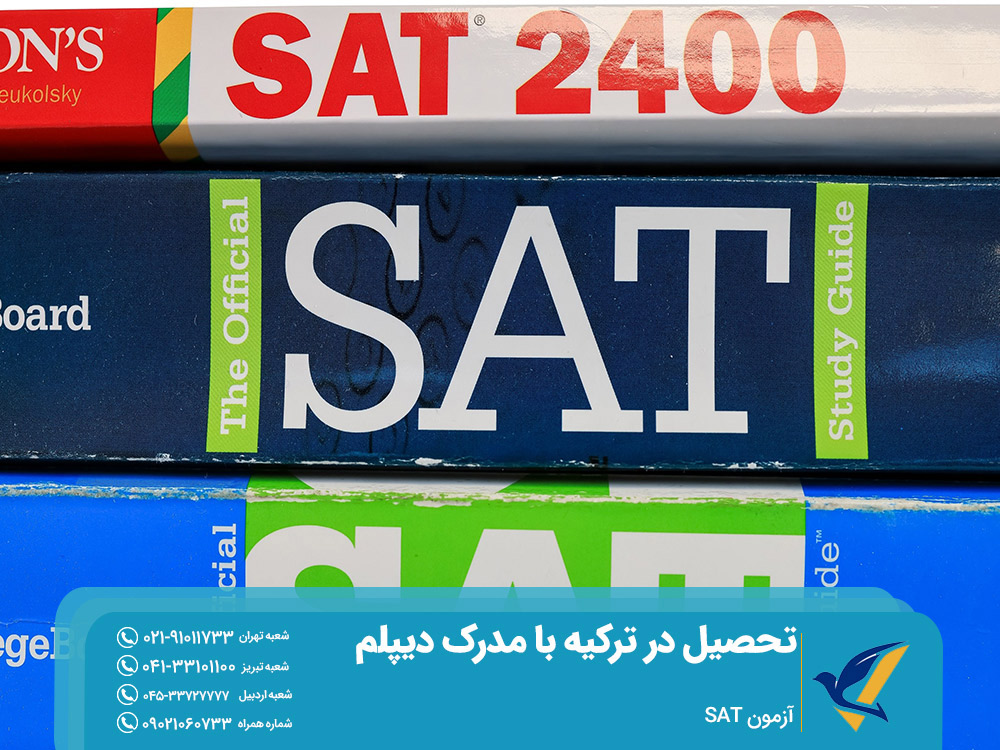 آزمون SAT برای تحصیل در ترکیه