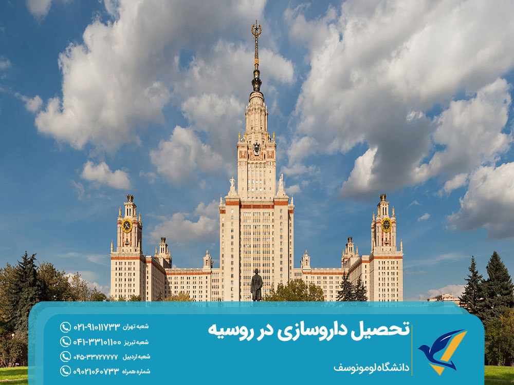تحصیل داروسازی در دانشگاه لومونوسف روسیه
