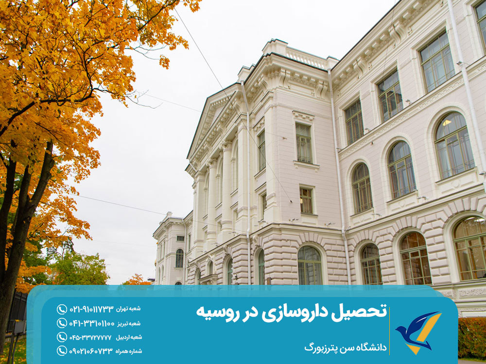 تحصیل داروسازی در دانشگاه سن پترزبورگ روسیه