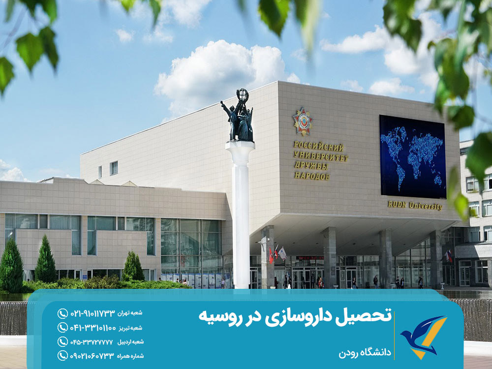 تحصیل داروسازی در دانشگاه رودن روسیه