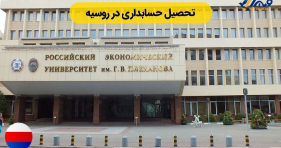 Studying Accounting in Russia