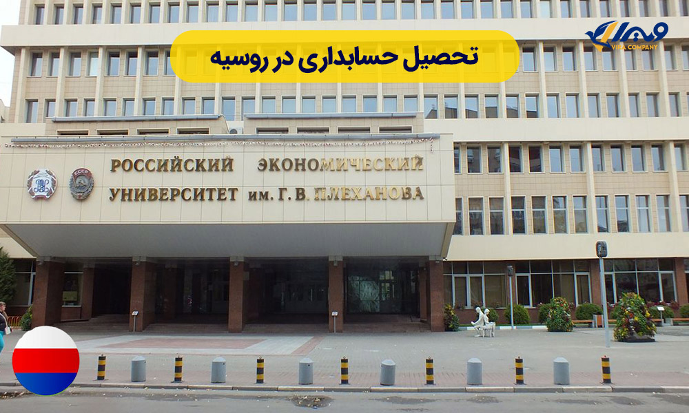 تحصیل حسابداری در روسیه