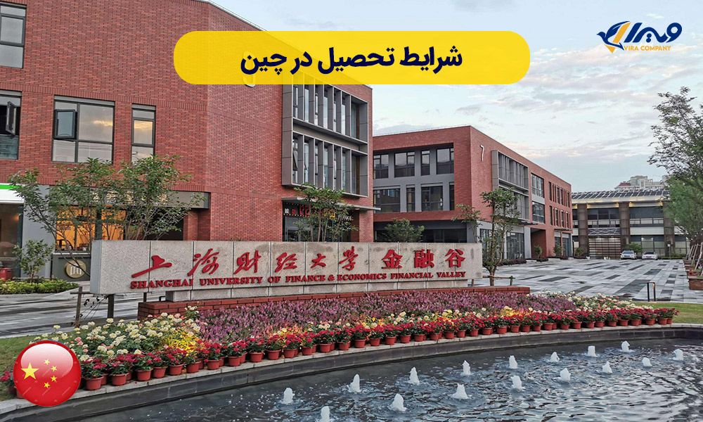 شرایط تحصیل در چین