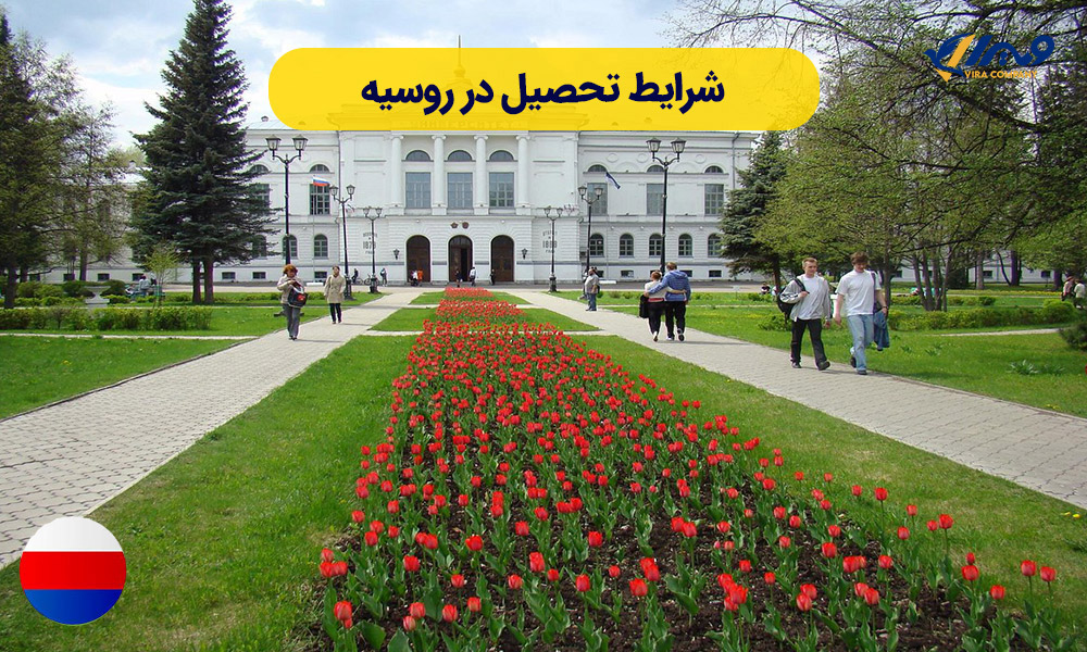 شرایط تحصیل در روسیه