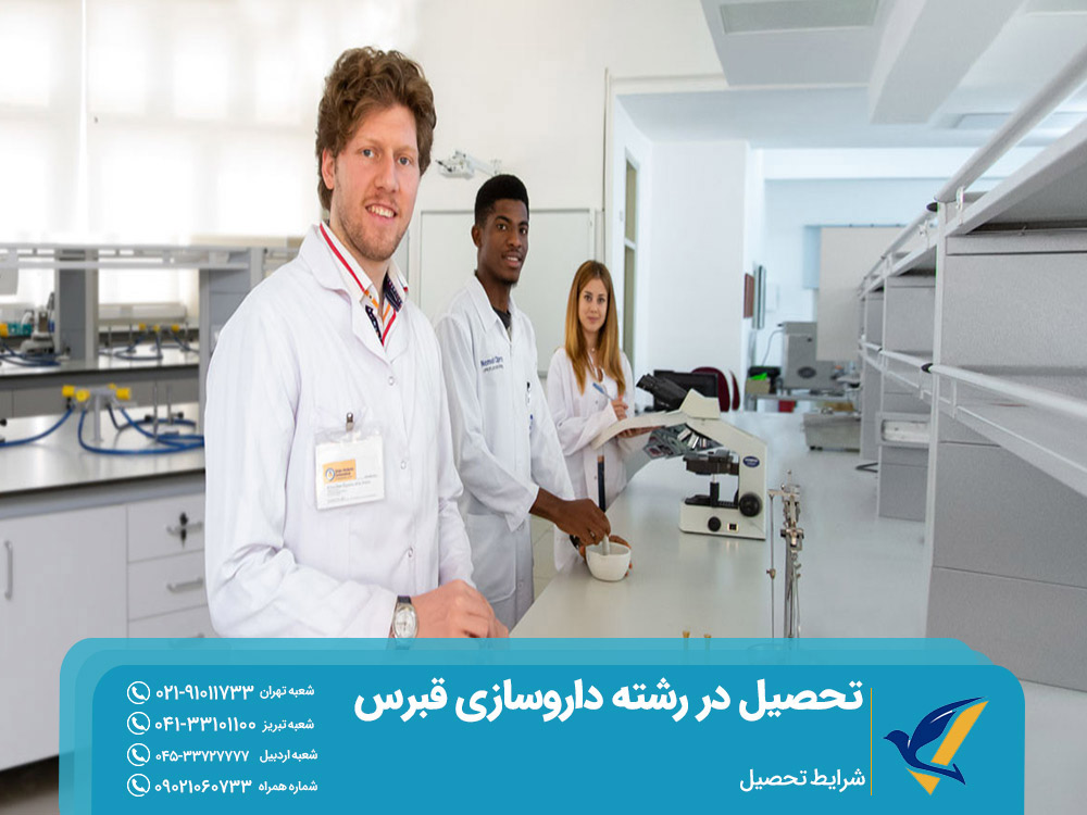 شرایط تحصیل در رشته داروسازی قبرس
