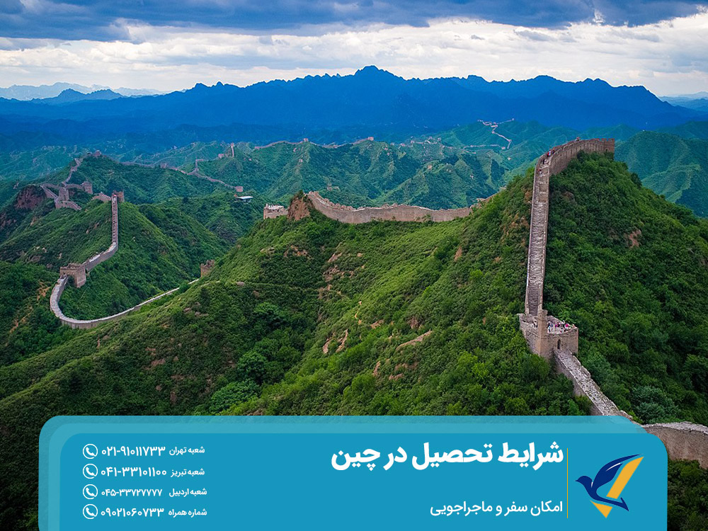 تحصیل در چین با امکان سفر و ماجراجویی
