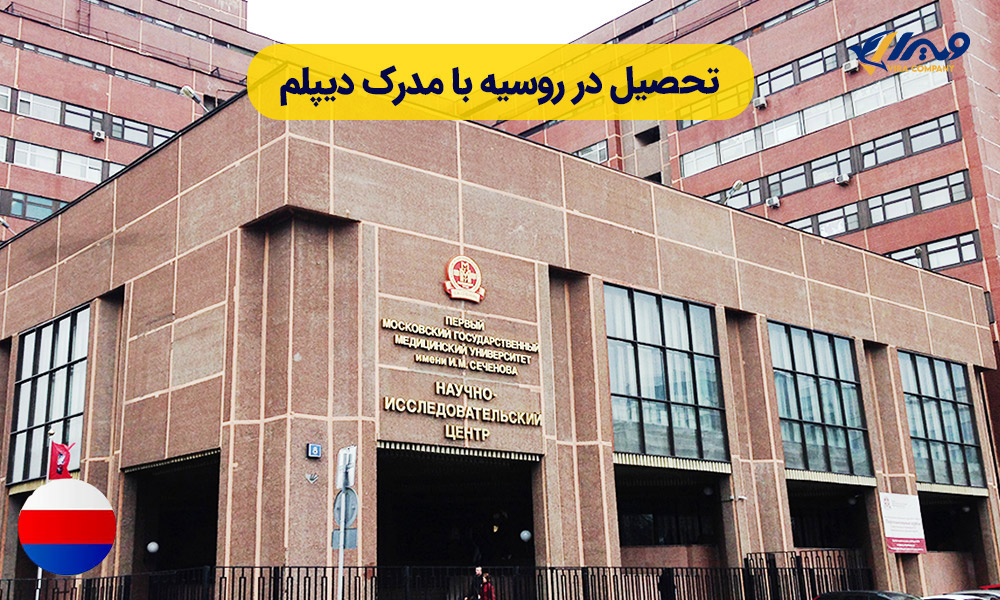 What are the conditions for studying in Russia with a high school diploma?