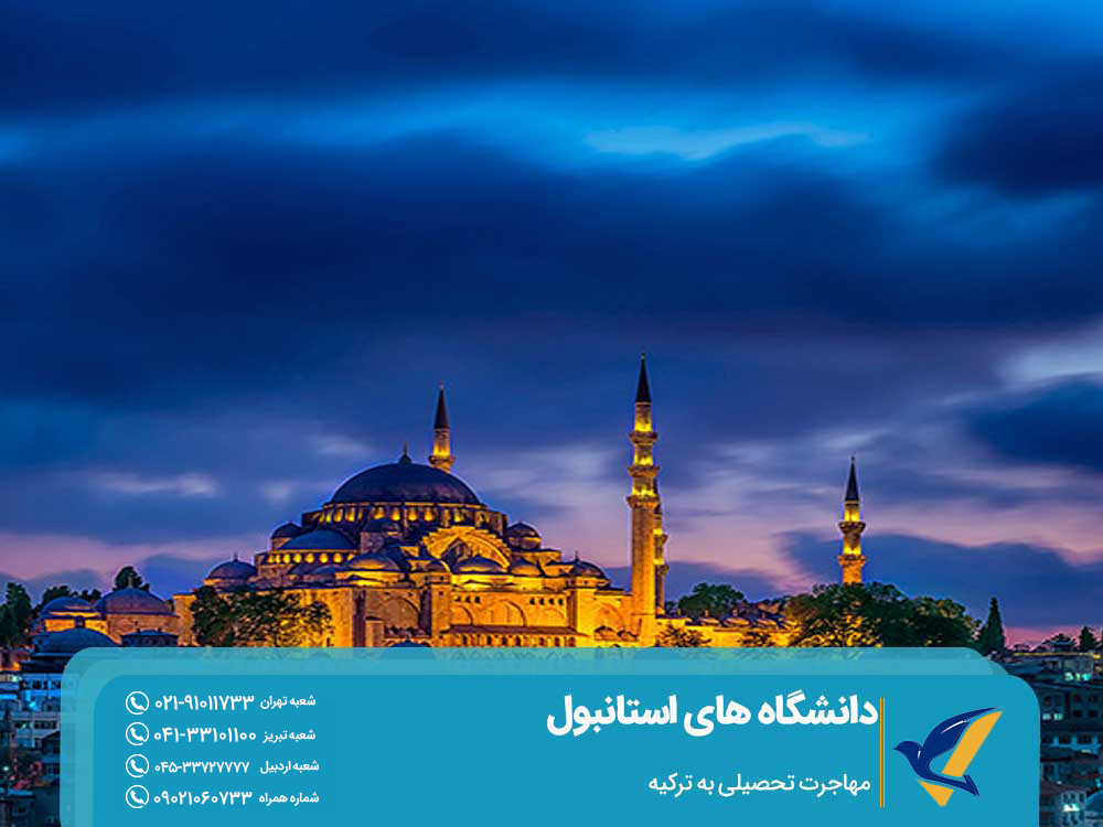 تحصیل در ترکیه
