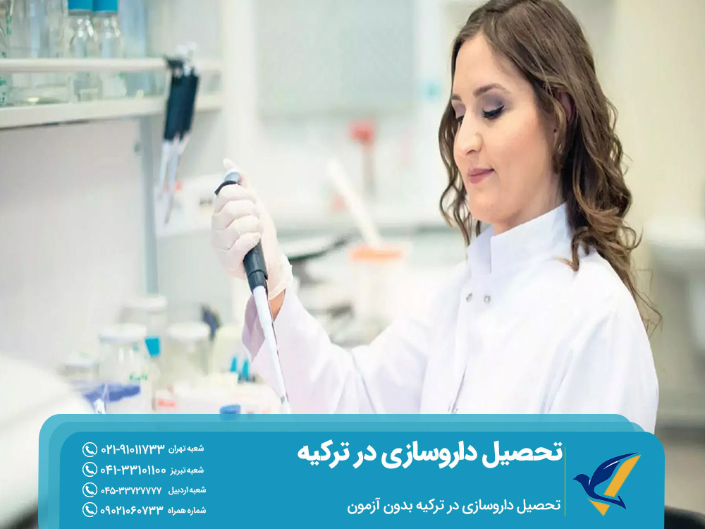 تحصیل داروسازی در ترکیه بدون آزمون