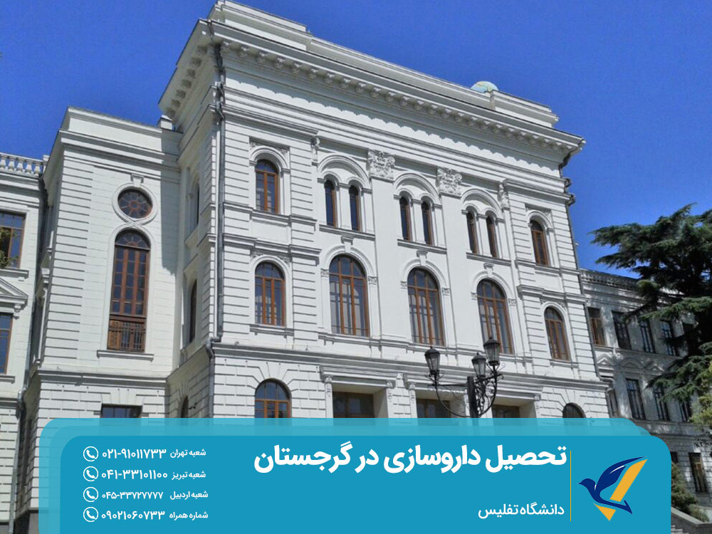تحصیل داروسازی در دانشگاه تفلیس گرجستان