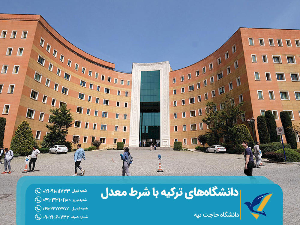 تحصیل در دانشگاه حاجت تپه با شرط معدل