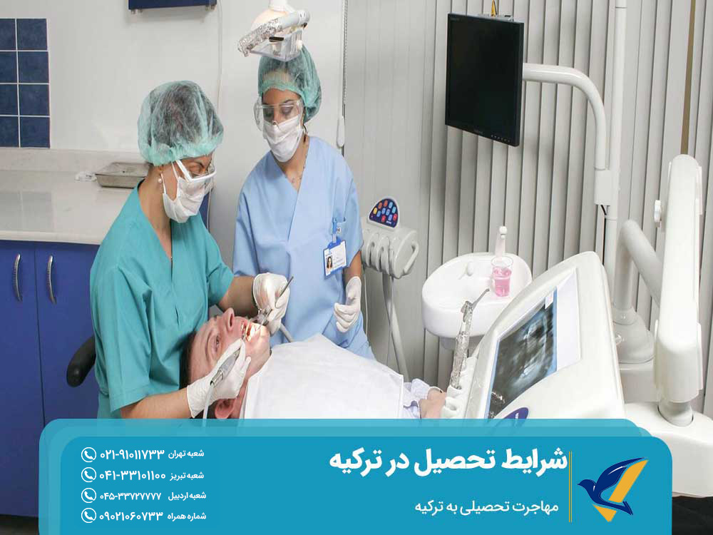 تحصیل دندانپزشکی در دانشگاههای ترکیه
