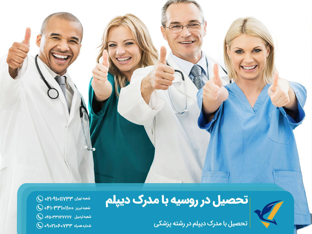 تحصیل در روسیه با مدرک دیپلم در رشته پزشکی
