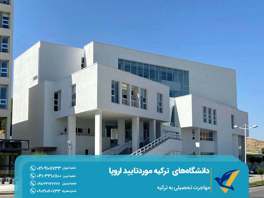 تحصیل در دانشگا‌های ترکیه موردتایید اروپا