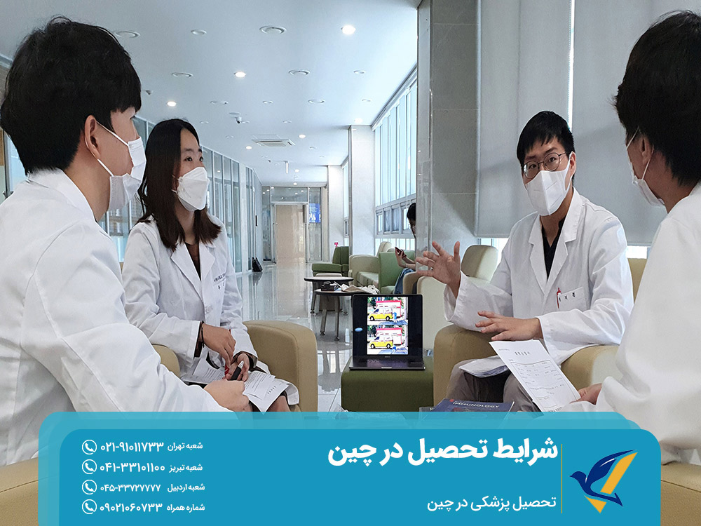 تحصیل پزشکی در چین